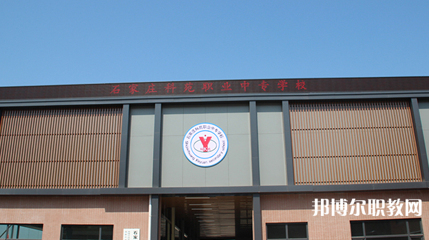 石家莊科苑職業(yè)中專(zhuān)學(xué)校地址，乘車(chē)路線