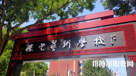 2023保定藝術(shù)學(xué)校招生計(jì)劃 招生人數(shù)是多少(附要求、條件、對象)