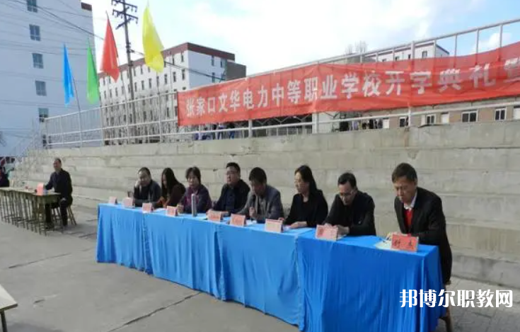 2023張家口文華電力中等職業(yè)學(xué)校招生計(jì)劃 招生人數(shù)是多少(附要求、條件、對(duì)象)