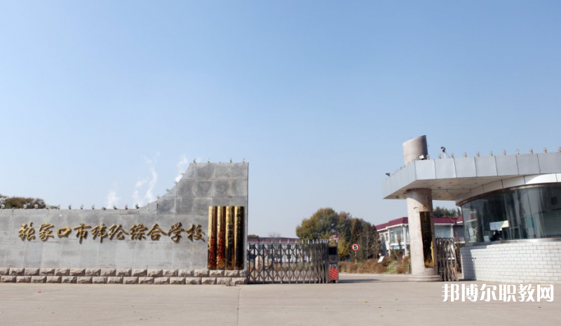 張家口市緯綸綜合學(xué)校地址，乘車路線