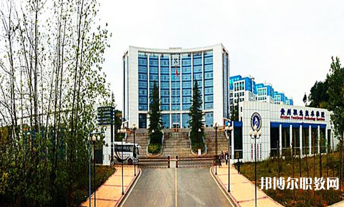 2023貴州經(jīng)貿(mào)職業(yè)技術(shù)學(xué)院中職部招生計劃 招生人數(shù)是多少(附要求、條件、對象)