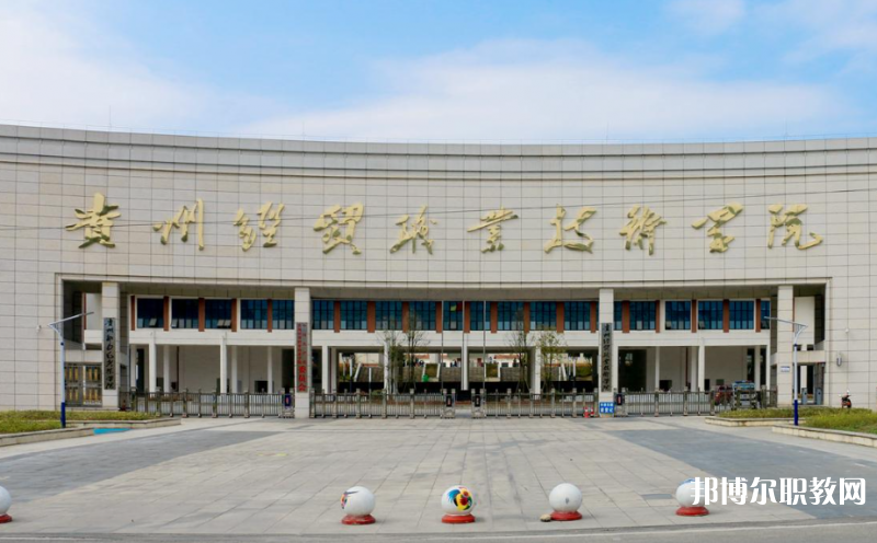 貴州經(jīng)貿(mào)職業(yè)技術(shù)學(xué)院中職部地址，乘車路線