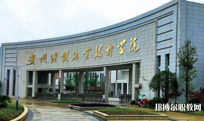 貴州經(jīng)貿(mào)職業(yè)技術(shù)學(xué)院中職部怎么樣、好不好