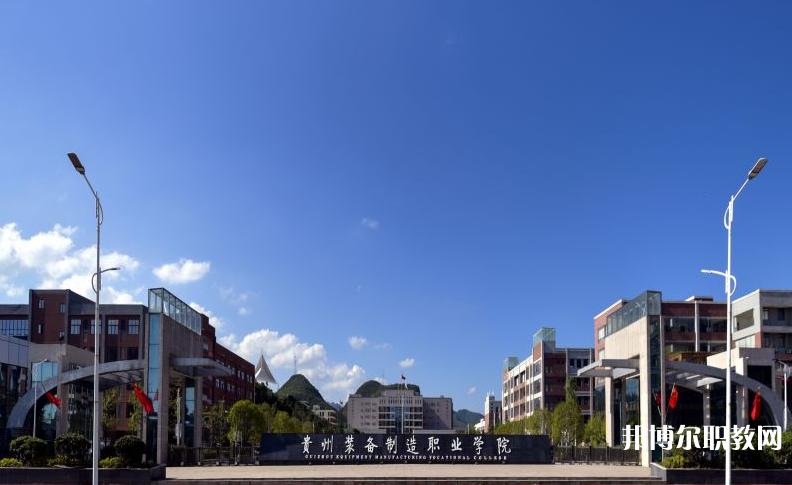 貴州裝備制造職業(yè)學(xué)院中職部地址，乘車路線