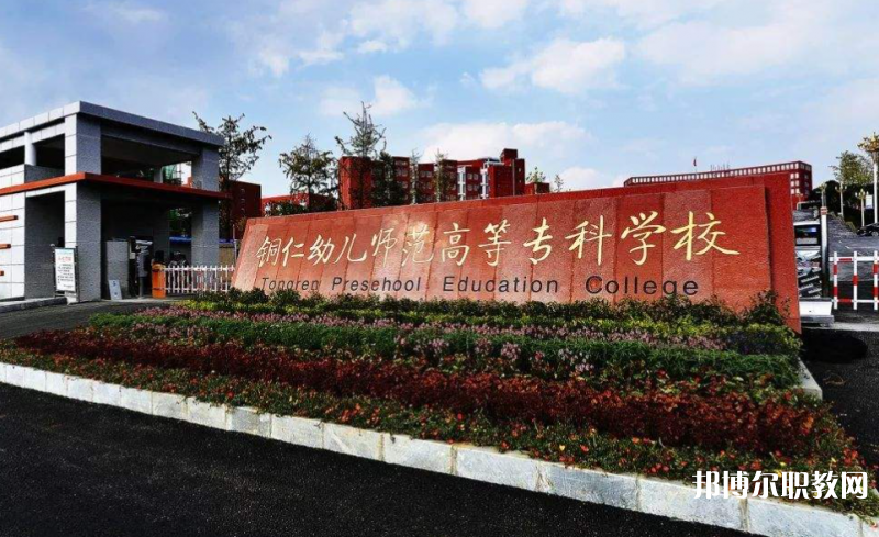 銅仁幼兒師范高等?？茖W校中職部地址，乘車路線