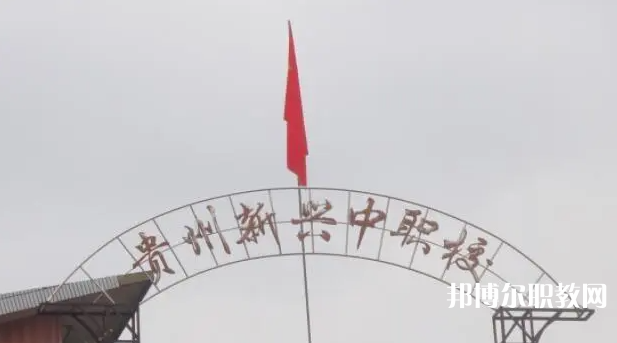 貴州省貴陽市新興中等職業(yè)技術學校怎么樣、好不好