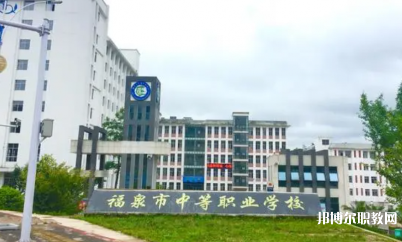 福泉市中等職業(yè)學(xué)校怎么樣、好不好