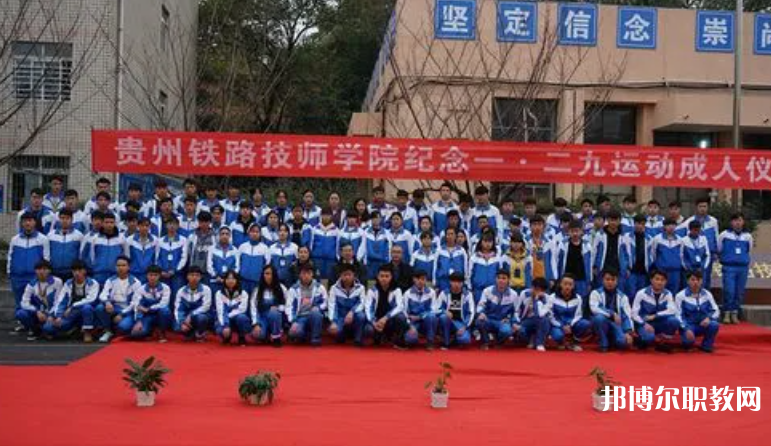 貴州鐵路技師學院怎么樣、好不好