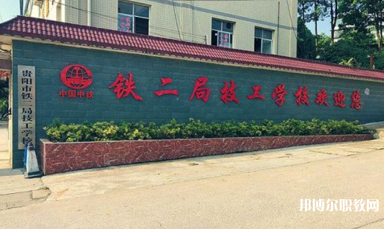 貴陽市鐵二局技工學(xué)校怎么樣、好不好