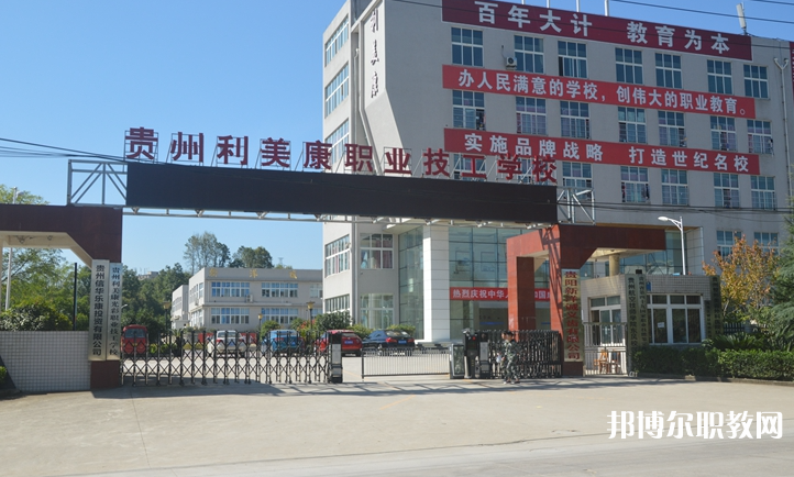 貴州利美康光彩職業(yè)技工學(xué)校怎么樣、好不好