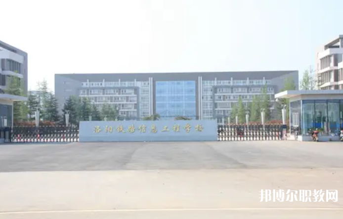 2023洛陽鐵路信息工程學(xué)校招生計(jì)劃 招生人數(shù)是多少(附要求、條件、對(duì)象)
