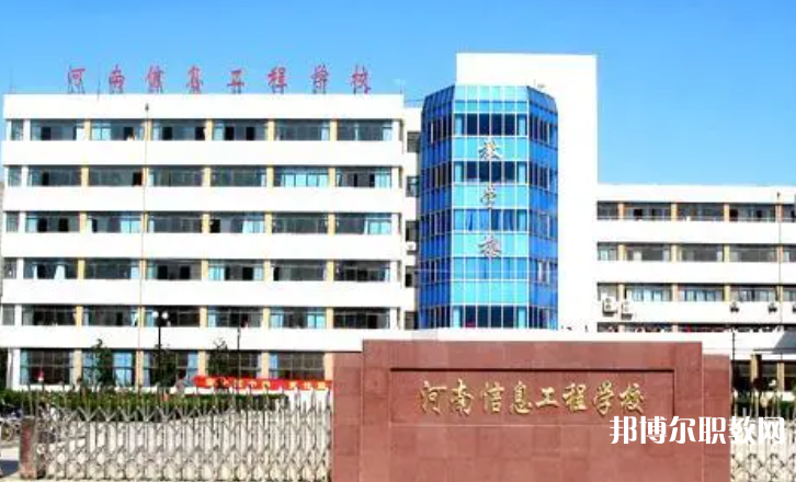 2023河南省信息工程學(xué)校招生計(jì)劃 招生人數(shù)是多少(附要求、條件、對(duì)象)