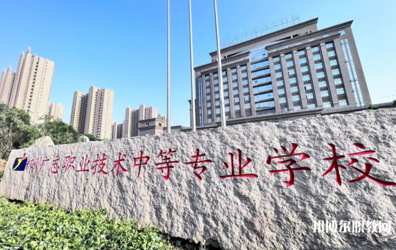 鄭州廣志職業(yè)技術(shù)中等專業(yè)學(xué)校怎么樣、好不好