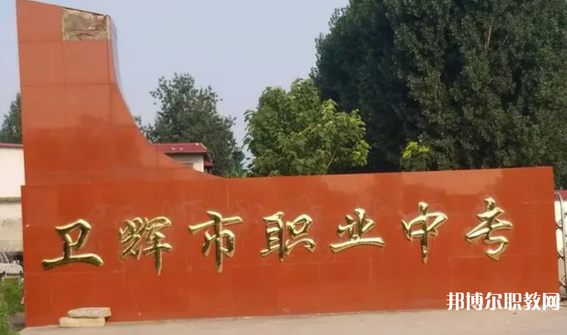 衛(wèi)輝市職業(yè)中等專業(yè)學(xué)校怎么樣、好不好