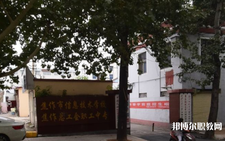 焦作市總工會(huì)職工中等專業(yè)學(xué)校怎么樣、好不好