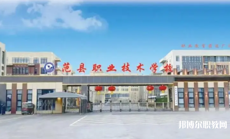 2023范縣職業(yè)技術(shù)學(xué)校招生計劃 招生人數(shù)是多少(附要求、條件、對象)
