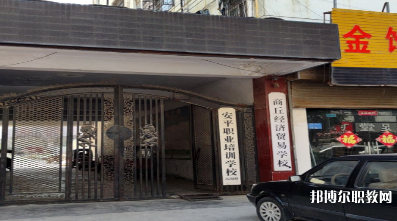 商丘經(jīng)濟貿(mào)易學校怎么樣、好不好