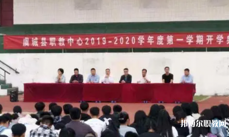 虞城縣職教中心怎么樣、好不好