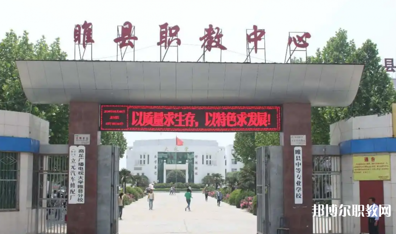睢縣職業(yè)技術(shù)教育培訓(xùn)中心怎么樣、好不好