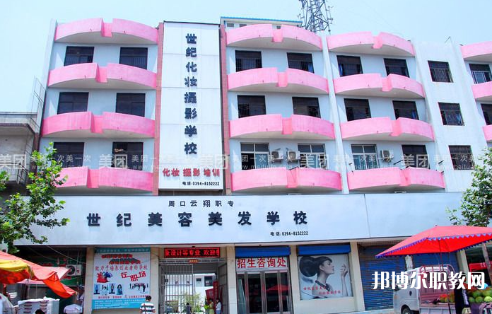 周口市世紀(jì)美容美發(fā)中等專業(yè)學(xué)校怎么樣、好不好