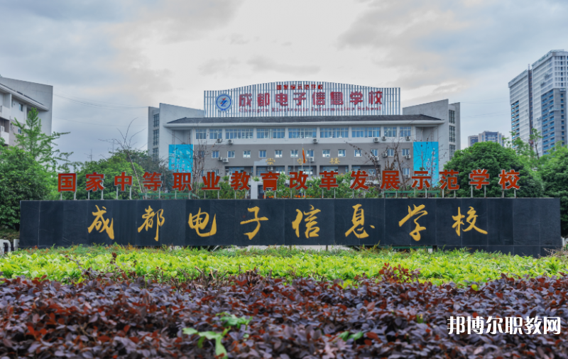 成都電子信息學(xué)校2024年報(bào)名條件、招生要求、招生對象