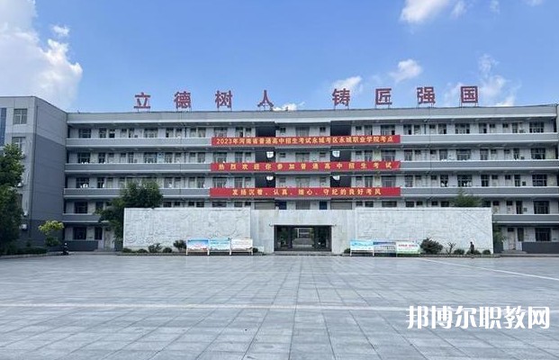永城市職業(yè)教育中心怎么樣、好不好