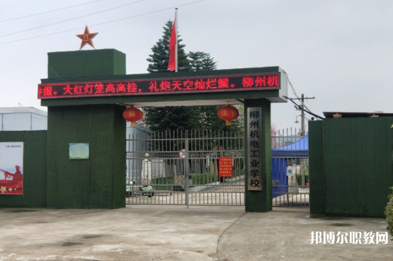 2024柳州市機(jī)械電子工業(yè)職業(yè)技術(shù)學(xué)校招生計(jì)劃 招生人數(shù)是多少(附要求、條件、對(duì)象)
