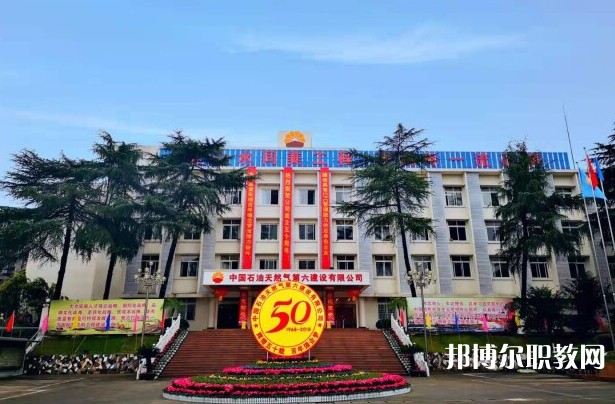 2024中國石油天然氣第六建設(shè)有限公司技工學(xué)校招生計(jì)劃 招生人數(shù)是多少(附要求、條件、對象)