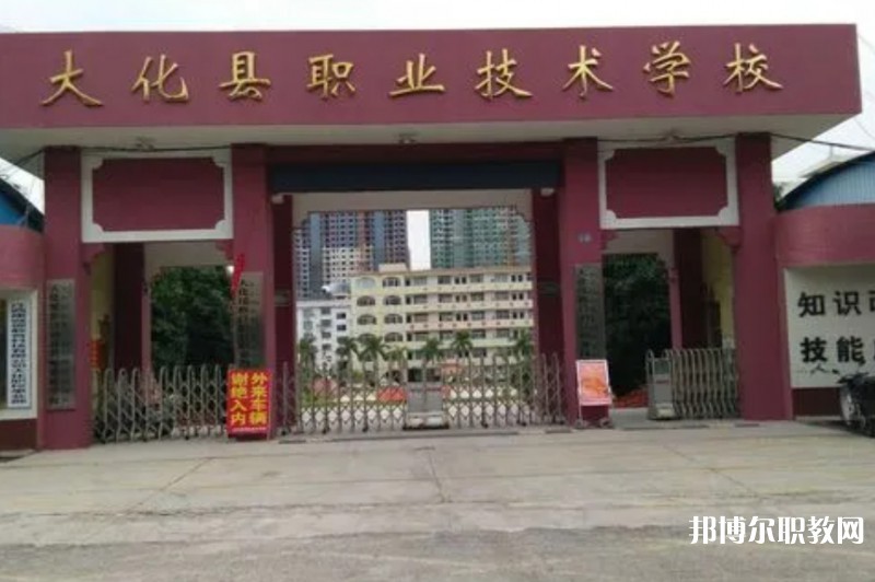 大化瑤族自治縣職業(yè)技術(shù)學(xué)校怎么樣、好不好