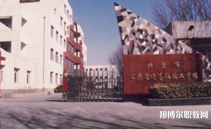 2024北京市公共交通高級技工學(xué)校招生計劃 招生人數(shù)是多少(附要求、條件、對象)