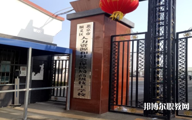 北京市順義區(qū)人力資源和社會(huì)保障局高級(jí)技工學(xué)校怎么樣、好不好