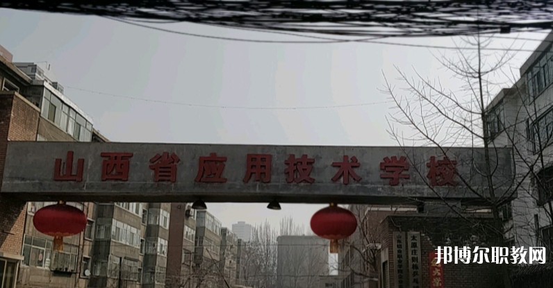 山西應(yīng)用技術(shù)學(xué)校怎么樣、好不好
