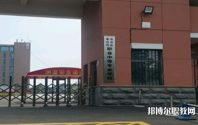 棗莊市市中區(qū)職業(yè)中等專業(yè)學(xué)校怎么樣、好不好