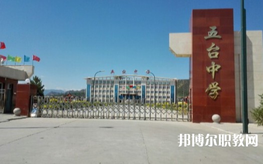 忻州五臺山職業(yè)中學(xué)怎么樣、好不好