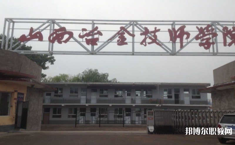 山西冶金高級技工學校怎么樣、好不好
