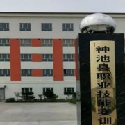 神池縣職業(yè)中學