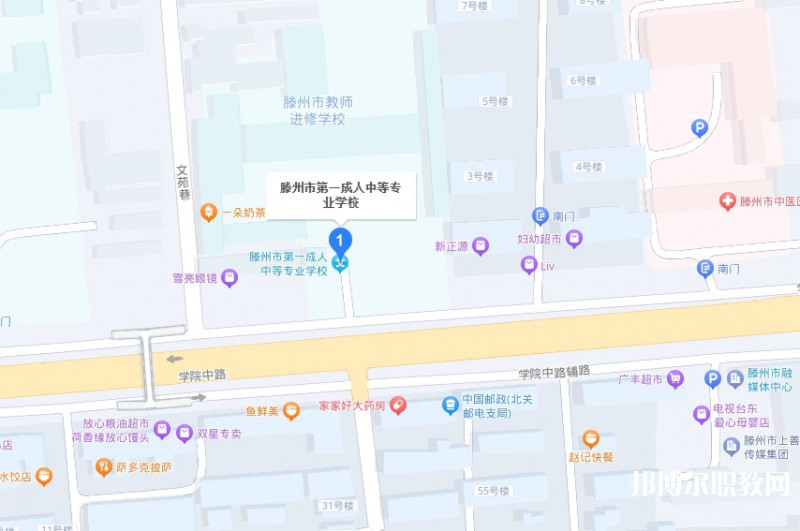 滕州市第一成人中等專業(yè)學(xué)校地址，乘車(chē)路線