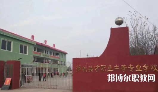 2024郯城英才職業(yè)中等專業(yè)學(xué)校招生計(jì)劃 招生人數(shù)是多少(附要求、條件、對(duì)象)