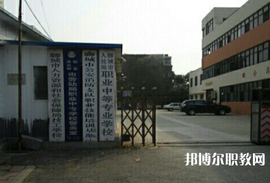 聊城市人社局職業(yè)中等專(zhuān)業(yè)學(xué)校網(wǎng)站網(wǎng)址主頁(yè)