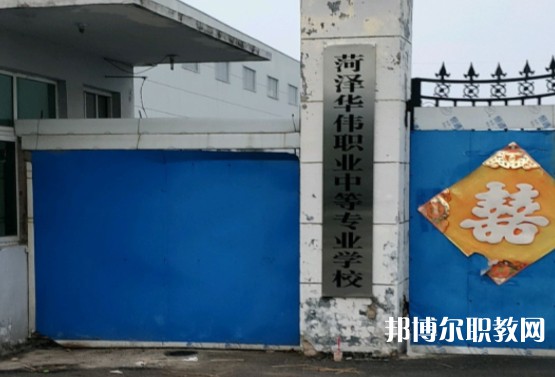 菏澤華偉職業(yè)中等專業(yè)學(xué)校怎么樣、好不好