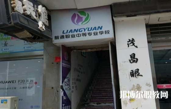 菏澤靚源職業(yè)中等專業(yè)學校怎么樣、好不好