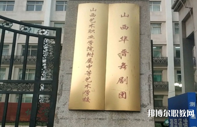 山西藝術職業(yè)學院附屬中等藝術學校怎么樣、好不好