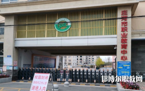 莊河市職業(yè)教育中心怎么樣、好不好