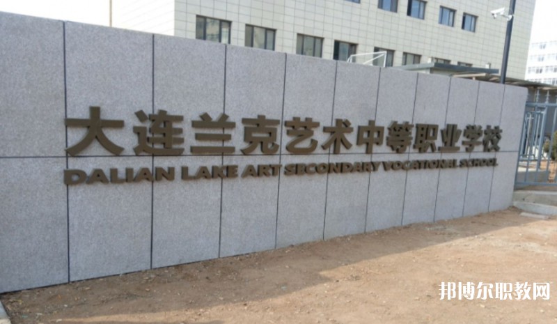 大連市蘭克藝術(shù)中等職業(yè)學(xué)校怎么樣、好不好