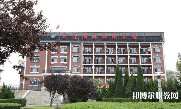 大連國際舞蹈學(xué)校怎么樣、好不好