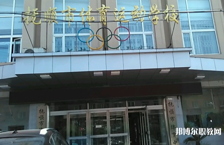 撫順市體育運(yùn)動(dòng)學(xué)校怎么樣、好不好