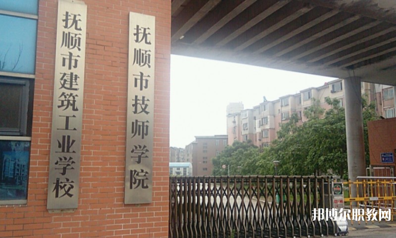 撫順市建筑工業(yè)學(xué)校怎么樣、好不好
