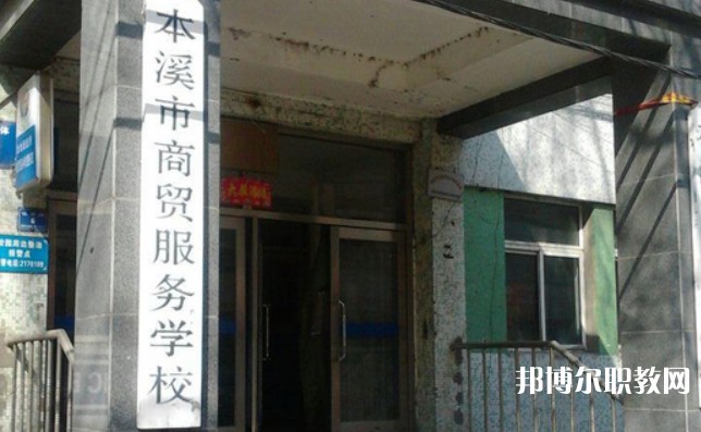 2024本溪市商貿(mào)服務學校招生計劃 招生人數(shù)是多少(附要求、條件、對象)