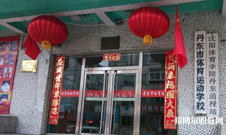 丹東市體育運(yùn)動(dòng)學(xué)校怎么樣、好不好