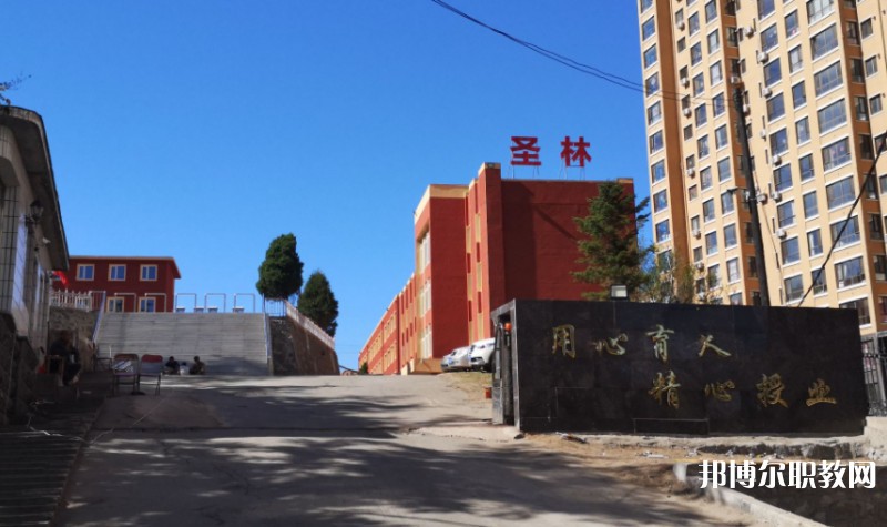丹東市圣林中等職業(yè)技術專業(yè)學校怎么樣、好不好